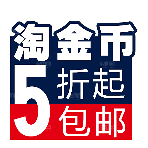 淘金币标签按钮促销标签