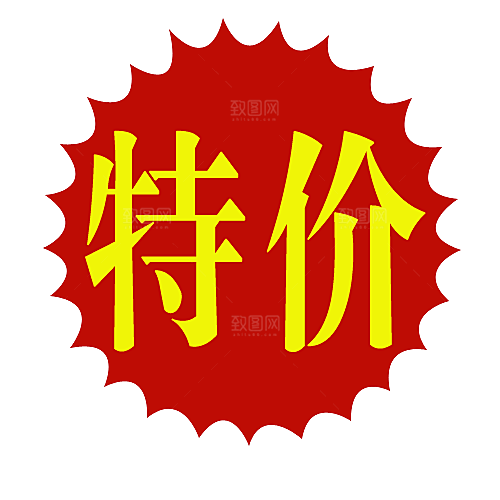 特价标签 促销标签