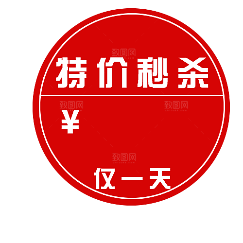 价格标签 特价标签