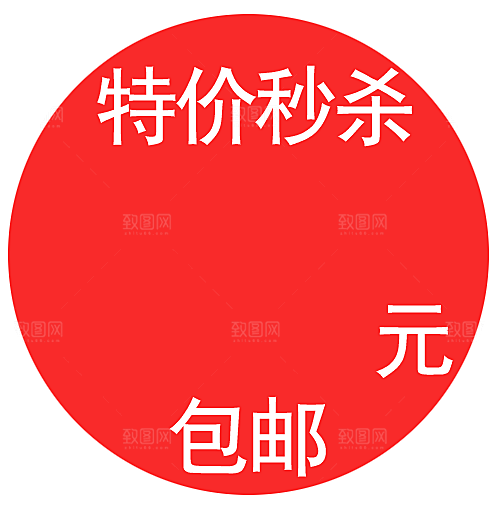 价格标签 特价标签
