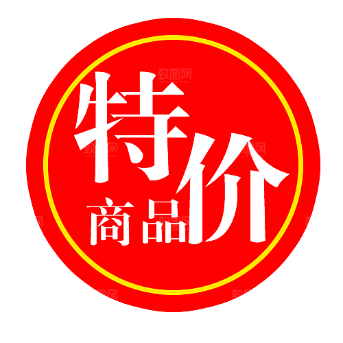 价格标签 特价标签