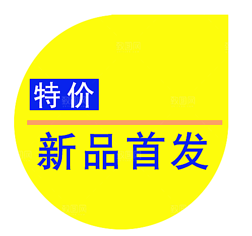 价格标签 特价标签