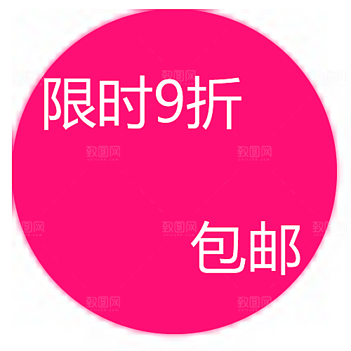 包邮标签 价格标签