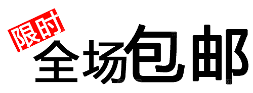 包邮标签 价格标签
