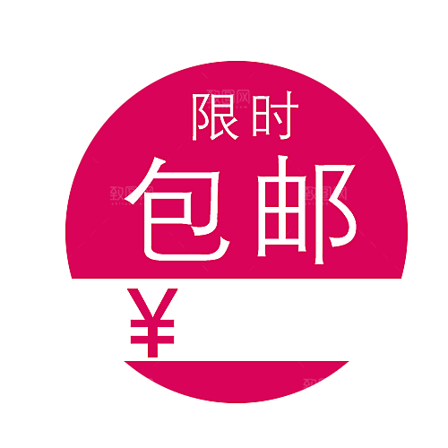 包邮标签 价格标签
