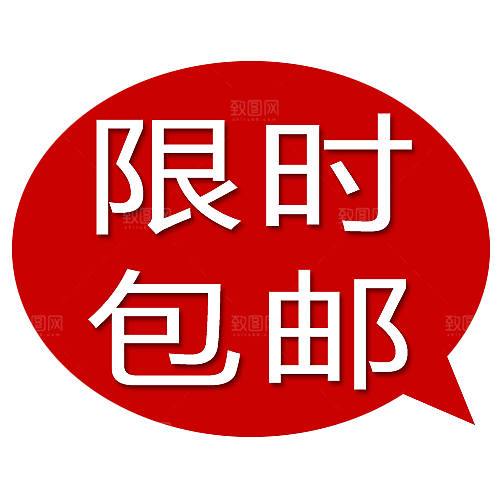 包邮标签 价格标签