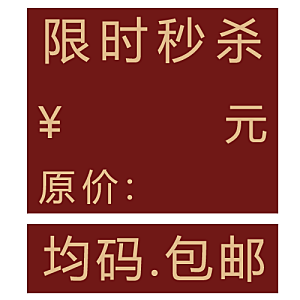 包邮标签 价格标签