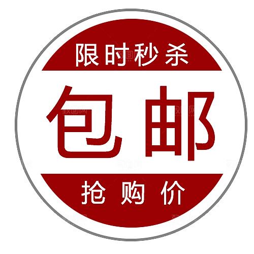 包邮标签 价格标签