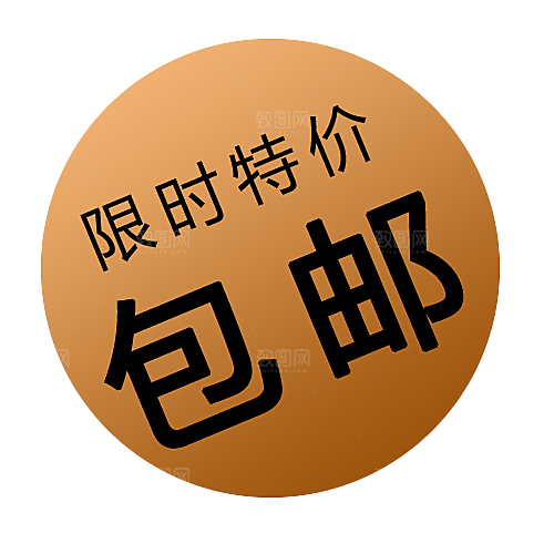 包邮标签 价格标签