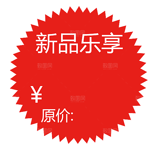 价格标签 特价标签