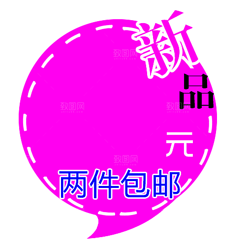 价格标签 特价标签
