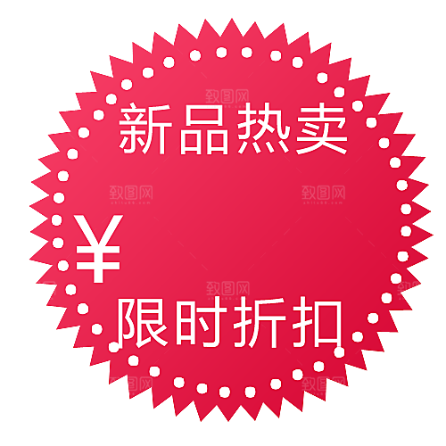 价格标签 特价标签