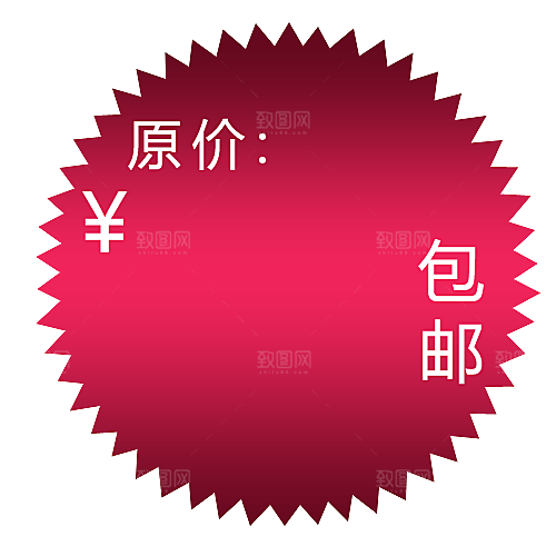 价格标签 包邮标签