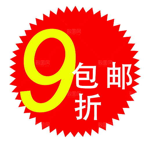 价格标签 包邮标签