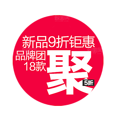 淘宝促销标签 特价标签