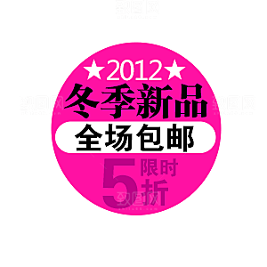 价格标签 淘宝促销标签
