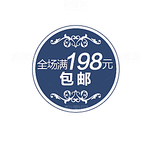 价格标签 淘宝促销标签