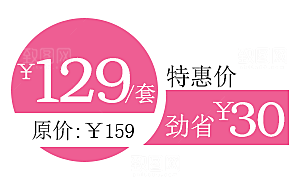 促销标签 淘宝标签