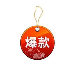 爆款标签 促销标签