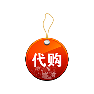包邮标签 爆款标签