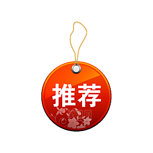 包邮标签 爆款标签