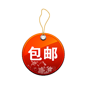 包邮标签 爆款标签