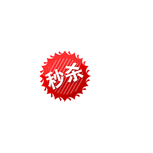 价格标签 促销标签