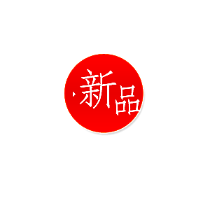 爆款热卖新品秒杀促销标签