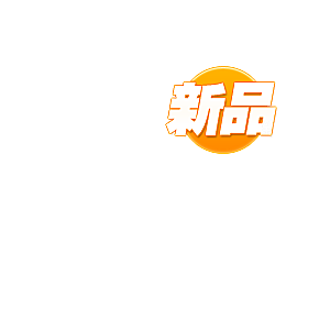 爆款热卖新品秒杀促销标签