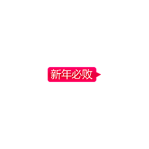 爆款热卖新品秒杀促销标签