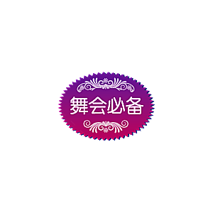 爆款热卖新品秒杀促销标签