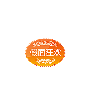 价格标签 促销标签标志