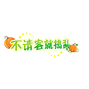 价格标签 促销标签标志