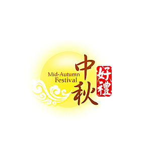 中秋节促销标签 中秋节标签