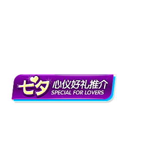 爆款热卖新品秒杀促销标签