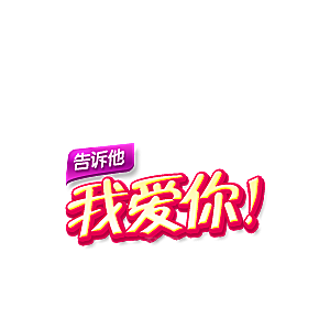 爆款热卖新品秒杀促销标签