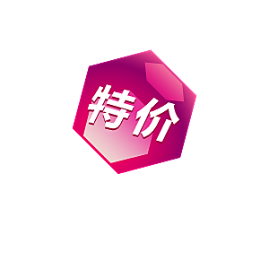 淘宝价格促销标签标志