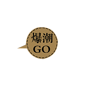 淘宝促销标签标志