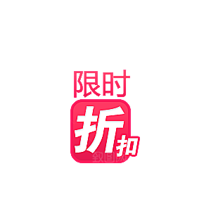 价格标签 促销标签标志