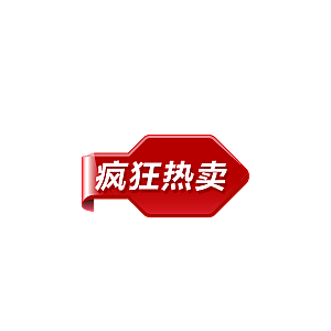 价格标签促销标签