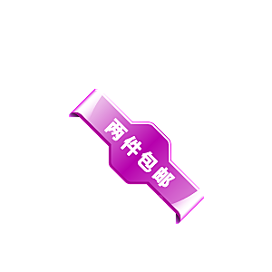 淘宝促销标签按钮