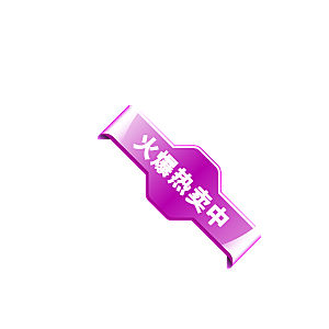 淘宝促销标签按钮