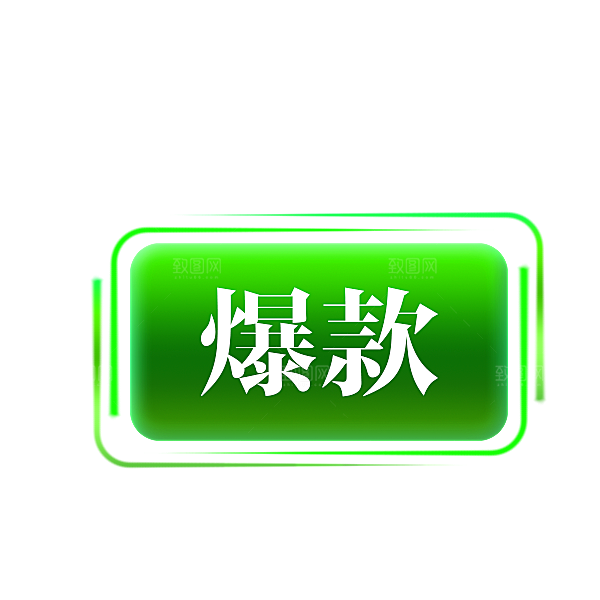 淘宝促销标签按钮