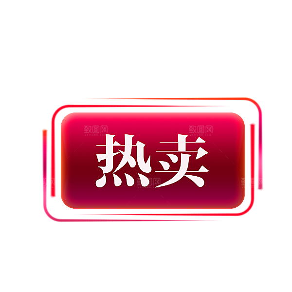 淘宝促销标签按钮