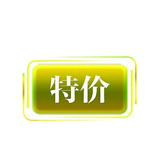 价格标签促销标签