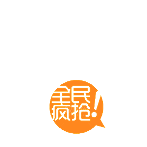 全民疯抢淘宝价格标签