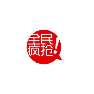 全民疯抢淘宝价格标签