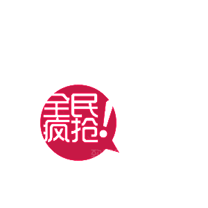 全民疯抢淘宝价格标签