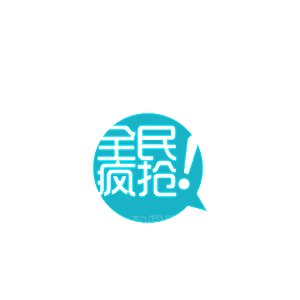 全民疯抢淘宝价格标签