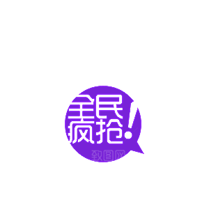 全民疯抢淘宝价格标签